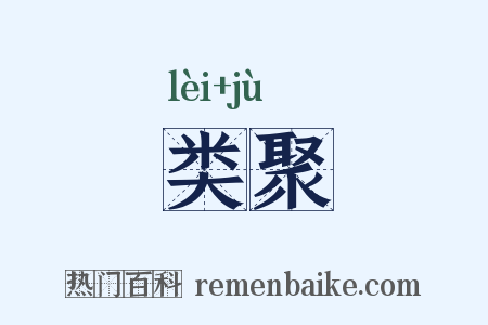 类聚是什么意思的图片